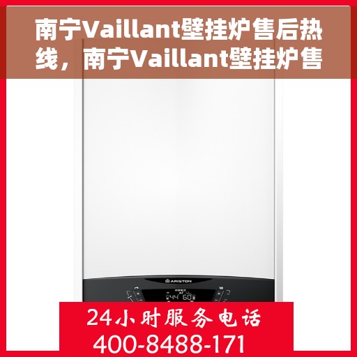 南宁Vaillant壁挂炉售后热线，南宁Vaillant壁挂炉售后服务热线，专业解决您的壁挂炉问题。
