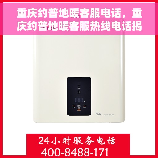 重庆约普地暖客服电话，重庆约普地暖客服热线电话揭秘
