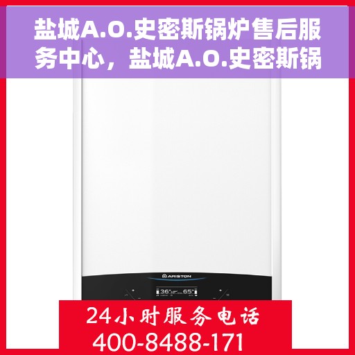 盐城A.O.史密斯锅炉售后服务中心，盐城A.O.史密斯锅炉售后服务中心，专业维修与优质服务并重