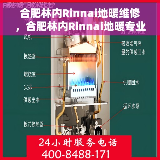 合肥林内Rinnai地暖维修，合肥林内Rinnai地暖专业维修服务