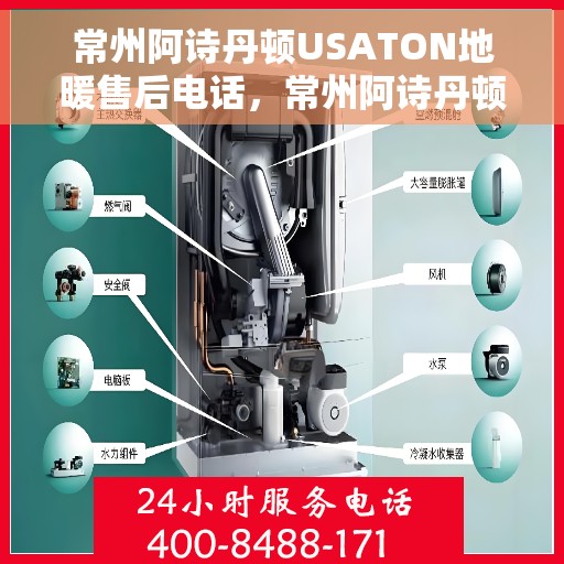 常州阿诗丹顿USATON地暖售后电话，常州阿诗丹顿USATON地暖售后服务热线及电话全攻略
