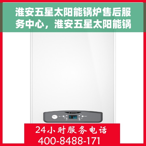 淮安五星太阳能锅炉售后服务中心,淮安五星太阳能锅炉售后服务中心,专业维修与维护服务团队 淮安五星太阳能锅炉售后服务中心,淮安五星太阳能锅炉售后服务中心,专业维修与维护服务团队