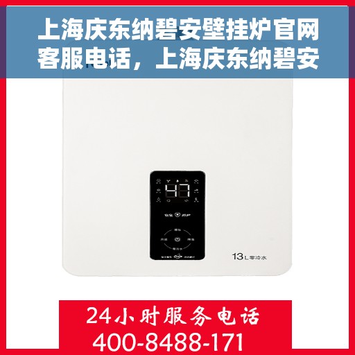 上海庆东纳碧安壁挂炉官网客服电话，上海庆东纳碧安壁挂炉官网客服热线及售后服务电话