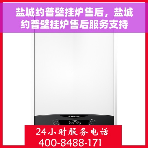 盐城约普壁挂炉售后，盐城约普壁挂炉售后服务支持