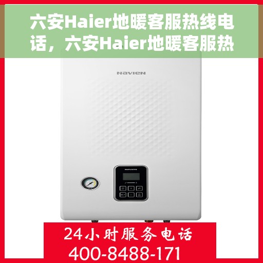 六安Haier地暖客服热线电话，六安Haier地暖客服热线，专业解答，温暖您的生活