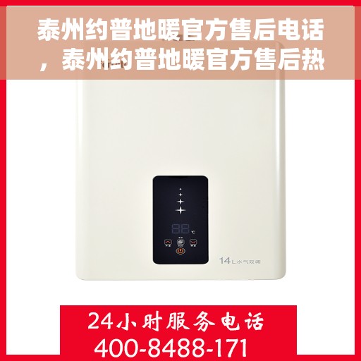 泰州约普地暖官方售后电话，泰州约普地暖官方售后热线电话公布