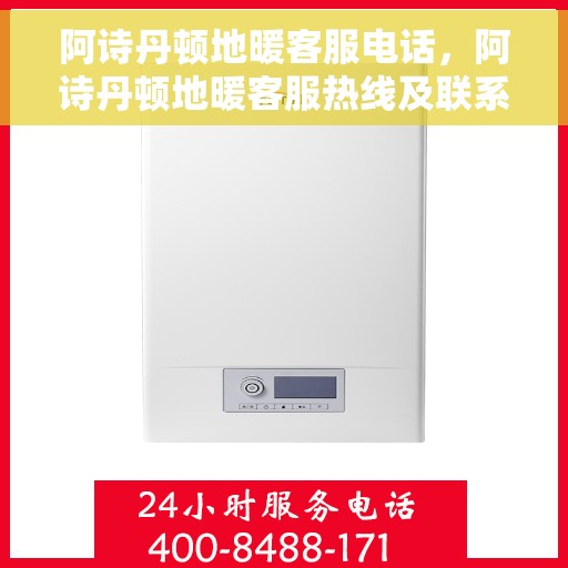 阿诗丹顿地暖客服电话,阿诗丹顿地暖客服热线及联系方式 阿诗丹顿地暖客服电话,阿诗丹顿地暖客服热线及联系方式