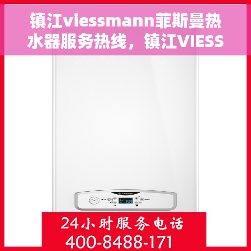 镇江viessmann菲斯曼热水器服务热线，镇江VIESSMANN菲斯曼热水器服务热线，专业维修与售后支持团队为您排忧解难。