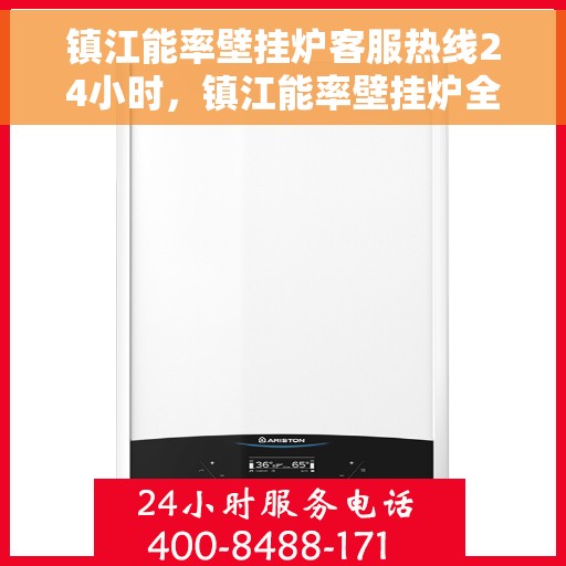 镇江能率壁挂炉客服热线24小时，镇江能率壁挂炉全天候客服热线，贴心服务随时在线