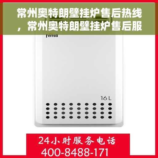 常州奥特朗壁挂炉售后热线，常州奥特朗壁挂炉售后服务热线，专业解决您的壁挂炉问题