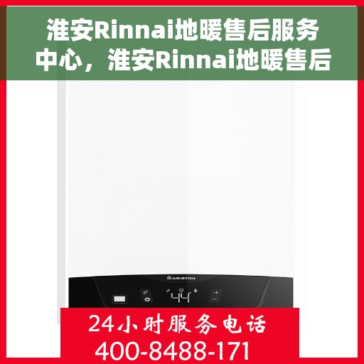 淮安Rinnai地暖售后服务中心，淮安Rinnai地暖售后服务中心，专业维修与贴心服务