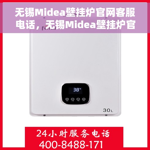 无锡Midea壁挂炉官网客服电话，无锡Midea壁挂炉官方客服热线及售后服务电话