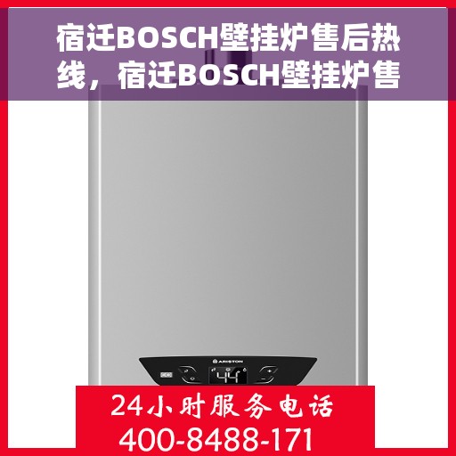 宿迁BOSCH壁挂炉售后热线，宿迁BOSCH壁挂炉售后服务热线，专业解决您的采暖问题。