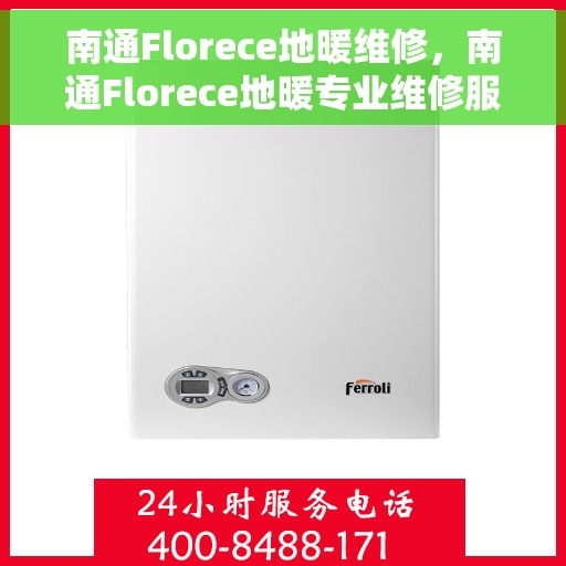 南通Florece地暖维修，南通Florece地暖专业维修服务