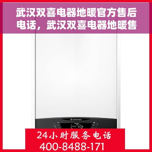 武汉双喜电器地暖官方售后电话，武汉双喜电器地暖售后官方联系电话揭秘