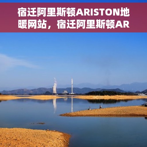 宿迁阿里斯顿ARISTON地暖网站，宿迁阿里斯顿ARISTON地暖官网