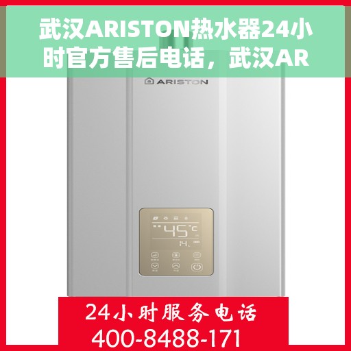 武汉ARISTON热水器24小时官方售后电话,武汉ARISTON热水器全天候官方售后热线电话 武汉ARISTON热水器24小时官方售后电话,武汉ARISTON热水器全天候官方售后热线电话