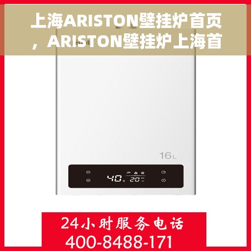 上海ARISTON壁挂炉首页，ARISTON壁挂炉上海首页概览