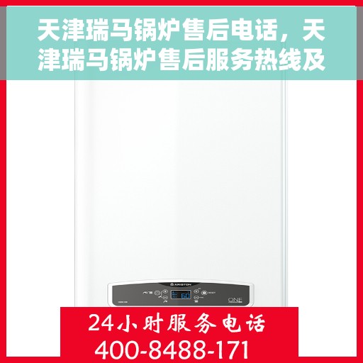 天津瑞马锅炉售后电话，天津瑞马锅炉售后服务热线及电话详解