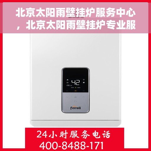 北京太阳雨壁挂炉服务中心，北京太阳雨壁挂炉专业服务中心，全面解决您的壁挂炉需求