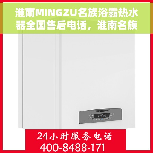 淮南MINGZU名族浴霸热水器全国售后电话，淮南名族浴霸热水器全国售后热线电话公布