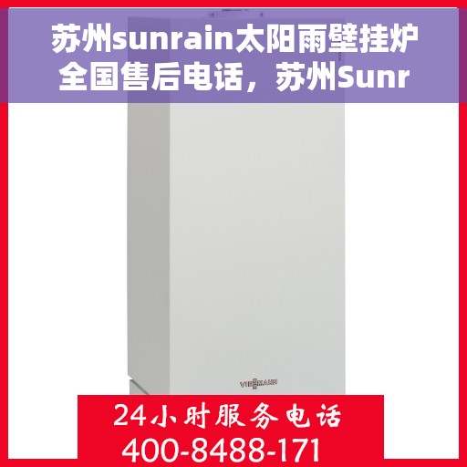 苏州sunrain太阳雨壁挂炉全国售后电话，苏州Sunrain太阳雨壁挂炉全国售后服务热线及电话支持指南