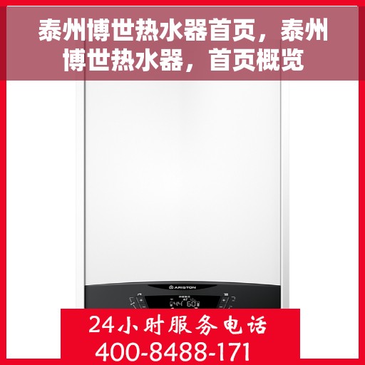 泰州博世热水器首页，泰州博世热水器，首页概览