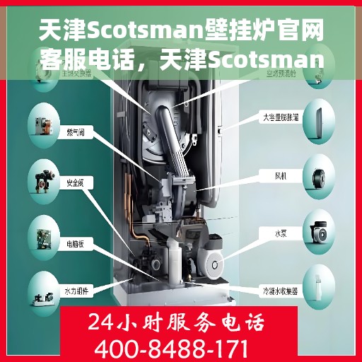 天津Scotsman壁挂炉官网客服电话，天津Scotsman壁挂炉官方客服热线及售后支持服务电话