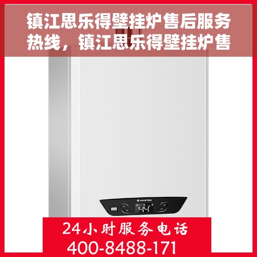 镇江思乐得壁挂炉售后服务热线，镇江思乐得壁挂炉售后服务热线，专业团队，贴心保障