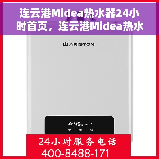 连云港Midea热水器24小时首页，连云港Midea热水器全天候服务首页