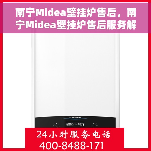 南宁Midea壁挂炉售后，南宁Midea壁挂炉售后服务解析