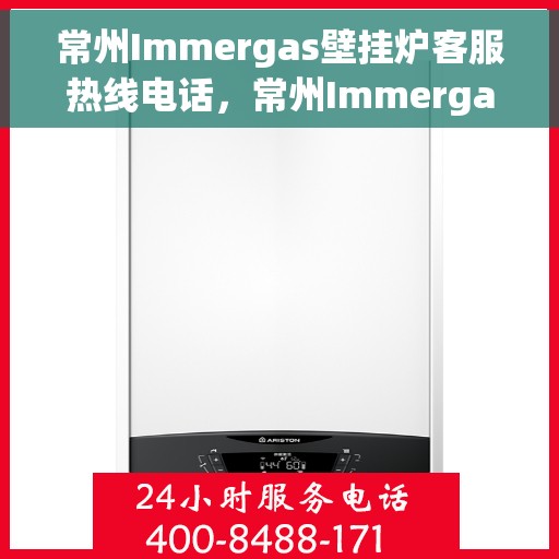 常州Immergas壁挂炉客服热线电话，常州Immergas壁挂炉客服热线详解，专业支持与解决方案一站式服务热线电话揭秘