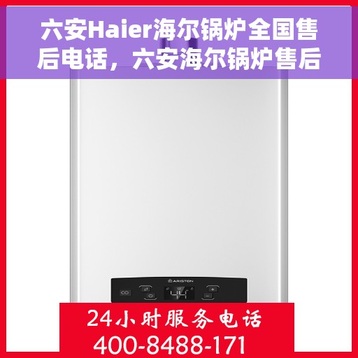 六安Haier海尔锅炉全国售后电话，六安海尔锅炉售后专线服务电话汇总