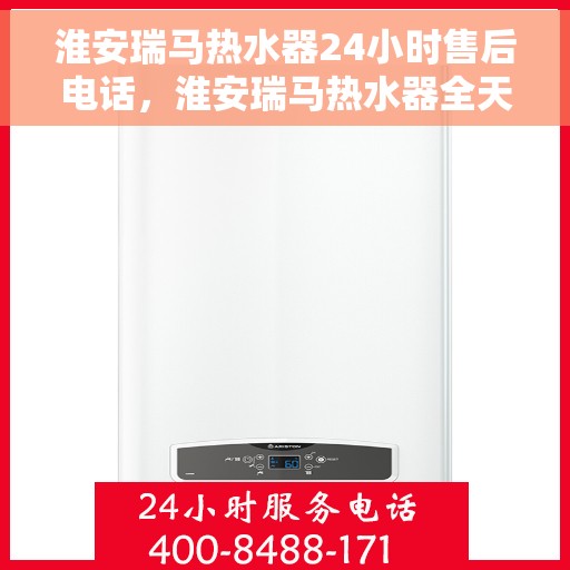 淮安瑞马热水器24小时售后电话，淮安瑞马热水器全天候售后热线，贴心服务随叫随到