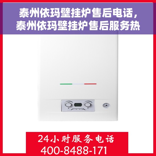 泰州依玛壁挂炉售后电话，泰州依玛壁挂炉售后服务热线及电话全攻略