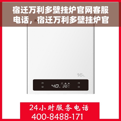 宿迁万利多壁挂炉官网客服电话，宿迁万利多壁挂炉官网客服热线及售后支持服务电话