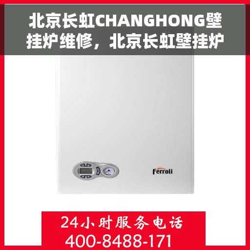 北京长虹CHANGHONG壁挂炉维修，北京长虹壁挂炉维修专家解析与解决方案
