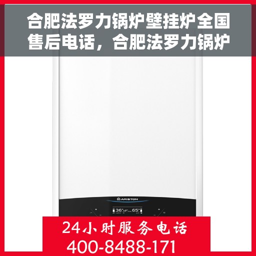 合肥法罗力锅炉壁挂炉全国售后电话,合肥法罗力锅炉壁挂炉售后服务热线及全国电话全解析 合肥法罗力锅炉壁挂炉全国售后电话,合肥法罗力锅炉壁挂炉售后服务热线及全国电话全解析
