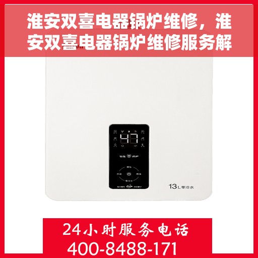 淮安双喜电器锅炉维修，淮安双喜电器锅炉维修服务解析