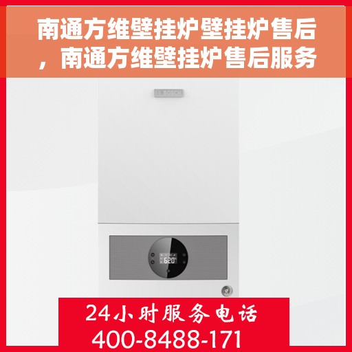 南通方维壁挂炉壁挂炉售后，南通方维壁挂炉售后服务详解