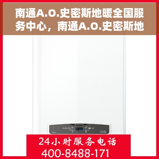 南通A.O.史密斯地暖全国服务中心，南通A.O.史密斯地暖全国服务中心，专业维修与优质服务并行