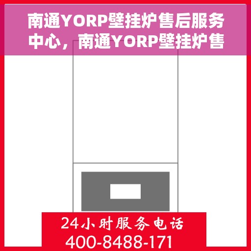 南通YORP壁挂炉售后服务中心，南通YORP壁挂炉售后服务中心，专业维修与优质服务并重