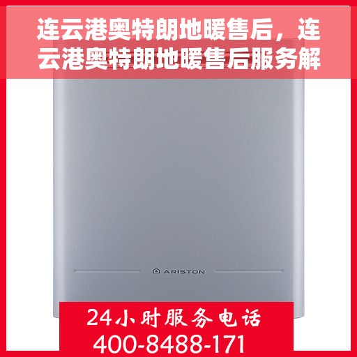 连云港奥特朗地暖售后，连云港奥特朗地暖售后服务解析