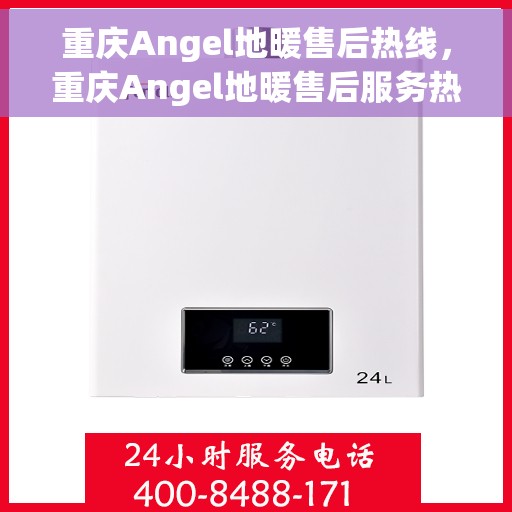 重庆Angel地暖售后热线，重庆Angel地暖售后服务热线，专业解决您的温暖问题