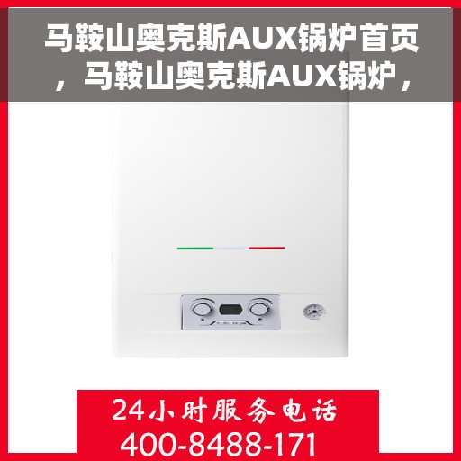 马鞍山奥克斯AUX锅炉首页，马鞍山奥克斯AUX锅炉，首页概览