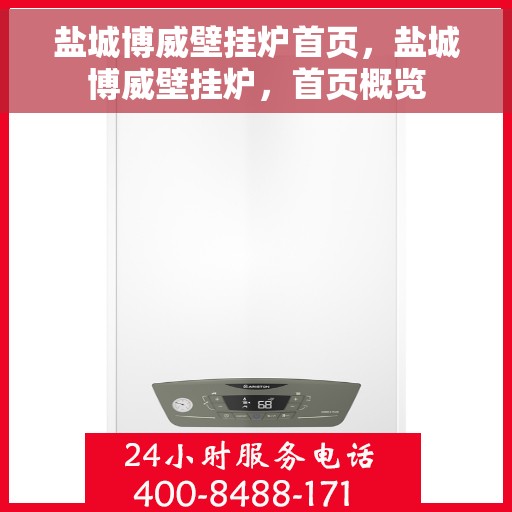 盐城博威壁挂炉首页，盐城博威壁挂炉，首页概览