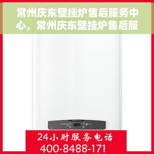 常州庆东壁挂炉售后服务中心，常州庆东壁挂炉售后服务中心，专业维修，贴心服务