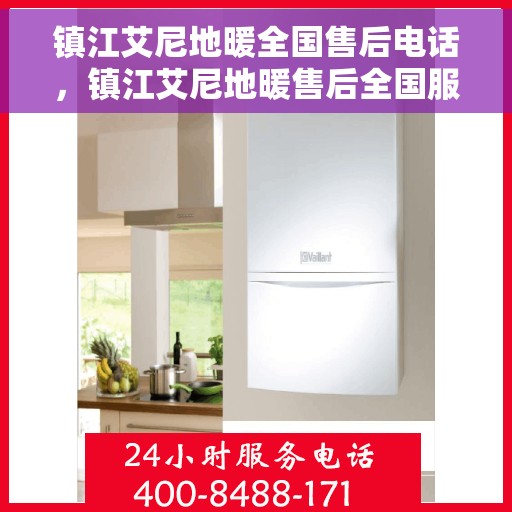 镇江艾尼地暖全国售后电话，镇江艾尼地暖售后全国服务热线公布