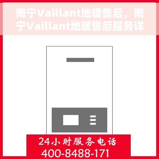 南宁Vaillant地暖售后，南宁Vaillant地暖售后服务详解