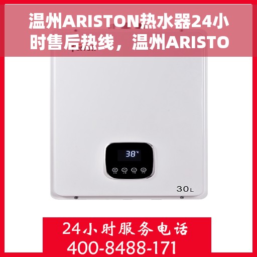 温州ARISTON热水器24小时售后热线，温州ARISTON热水器全天候售后热线支持服务
